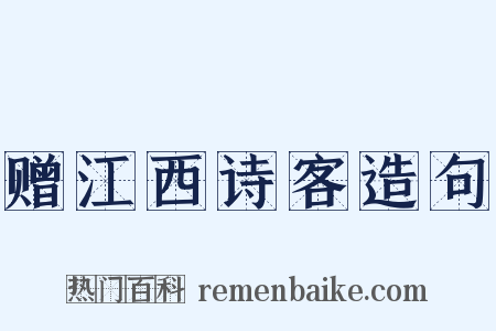 赠江西诗客造句是什么意思的图片